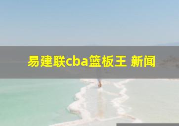 易建联cba篮板王 新闻